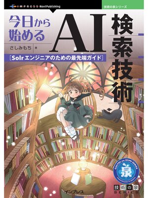 cover image of 今日から始めるAI検索技術 Solrエンジニアのための最先端ガイド